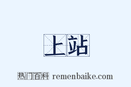 上站是什么意思的图片